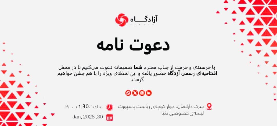 یک افتتاح، هزار فرصت اینجا، آغاز تحول است…!